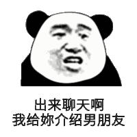 出来聊天