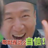 极限挑战 搞怪 孙红雷 哥就这么自信