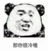 暴漫 文字表情包 那你很冷哦 搞笑 沙雕