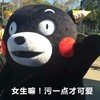 熊本熊 红脸蛋 卡通 污一点才可爱