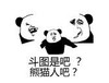 熊猫头 文字表情包 斗图是吧 熊猫人吧 搞笑 逗 沙雕