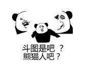 熊猫头 文字表情包 斗图是吧 熊猫人吧 搞笑 逗 沙雕