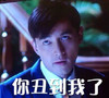 你丑到我了   白眼  胡歌  帅气   嫌弃