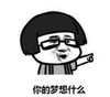 暴漫 文字表情包 你的梦想是什么 搞笑 逗 沙雕