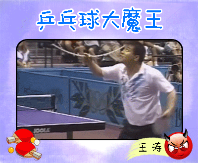 来吧冠军 乒乓球 王涛 比赛
