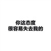 纯文字 汉字 黑体字 你这态度很容易失去我