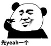 暴漫 文字表情包 先yeah一个 搞怪 沙雕 魔性