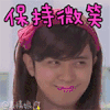 小猪 朱碧石 微笑 呆萌