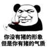 暴漫 文字表情包 你没有猪的形象但是你有猪的气质 搞笑 魔性 逗