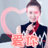 爱你 刘诗诗 美女 比心