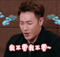 潘玮柏 拒绝 抓狂 我们相爱吧 我不要 soogif soogif出品