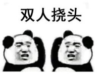 暴漫 熊猫头 双人挠头 搞笑 逗 沙雕