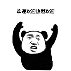 欢迎 熊猫人 暴漫 跳舞 热烈欢迎