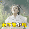 上错花轿嫁对郎 春节调侃 我不要补班 soogif soogif出品
