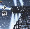 小雪 二十四节气 冬天 soogif soogif出品