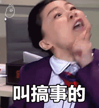 浮夸 辣眼睛 搞笑 斗图 出来 叫搞事的 女士