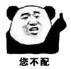 暴漫 文字表情包 您不配 搞怪 魔性 沙雕