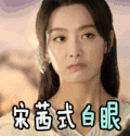 上古情歌 宋茜式白眼 嫌弃