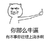 金馆长 竖起手指 斜眼 你那么牛逼 有本事往锂上浇水