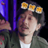 机器人争霸 赵立新 你过来 生气 soogif soogif出品