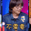 奇葩说 彭磊 不需要 拒绝 搞怪