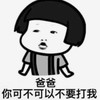 暴漫 文字表情包 爸爸你可不可以不要打我 搞笑 沙雕 魔性