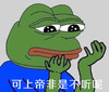 可上帝非是不听呢 无奈 可怜 青蛙