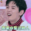 口红王子 戴景耀 原来你是这种人 搞怪 soogif soogif出品
