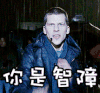soogif soogif出品 你是智障 智障 鄙视