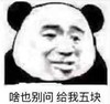 文字表情包 暴漫 啥也别问给我五块 搞笑 魔性 蠢萌