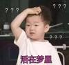萌娃 宋民国 活在梦里 可爱 搞笑 逗
