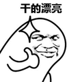 暴漫 点赞 干的漂亮 赞