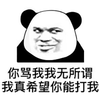 暴漫 熊猫人 你骂我我无所谓 我真希望你能打我 斗图