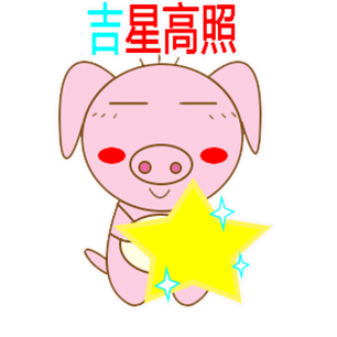 粉红小猪gif 吉星高照gif 猪猪gif 小猪gif soogifgif 天天换表情gif