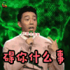 吐槽大会 俞灏明 碍你什么事 生气 soogif soogif出品