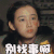 别找事啊 生气 愤怒