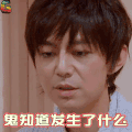 明星大侦探 何炅 鬼知道发生了什么 soogif soogif出品