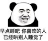 暴漫 文字表情包 早点睡吧你喜欢的人已经红别人睡觉了 搞笑 逗 沙雕