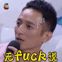 soogif soogif出品 快乐大本营 李维嘉 无语