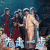 斗破苍穹 伍嘉成 昊天 先走一步 搞怪 soogif soogif出品