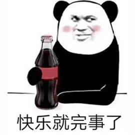 暴漫 熊猫人 喝可乐 快乐就完事了 开心