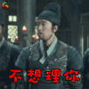 绣春刀 王千源 卢剑星 不想理你 生气 soogif soogif出品