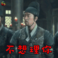 绣春刀 王千源 卢剑星 不想理你 生气 soogif soogif出品