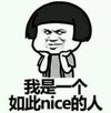 蘑菇头 暴漫 我是一个如此nice的人 搞笑 魔性 沙雕