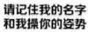 纯文字 内涵图 女朋友 请记住我的名字和我操你的姿势