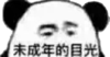 熊猫头 未成年 目光 斗图 搞笑 猥琐