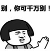 暴漫 文字表情包 别你可千万别 搞笑 逗 沙雕