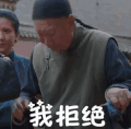 我拒绝 拒绝 白鹿原