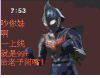 奥特曼 闭嘴 生气   吵你妹