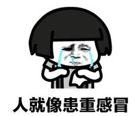 暴漫 文字表情包 人就像患重感冒 搞笑 沙雕 魔性